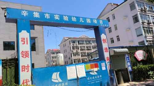 辛集市实验幼儿园项目