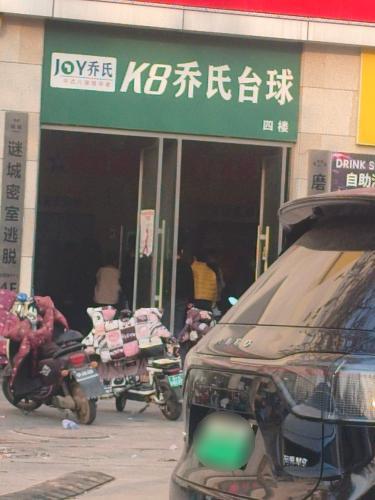 K8乔氏台球(光明街店)