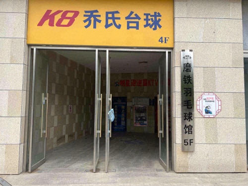 K8乔氏台球(光明街店)