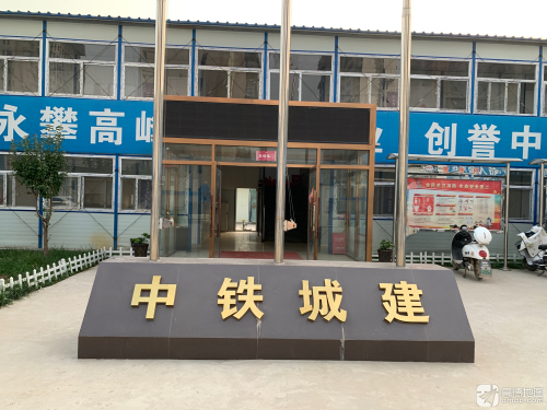 中铁城建集团石家庄花语城项目部