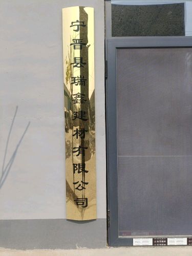 宁晋县瑞鑫建筑材料有限公司