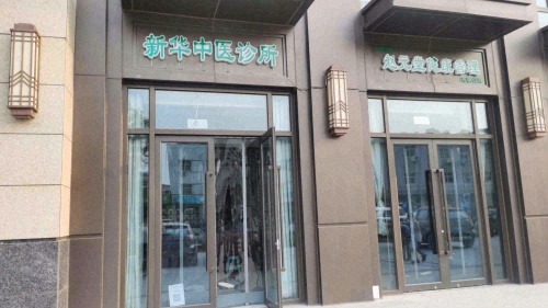 石家庄赵元堂健康管理有限公司新华中医诊所