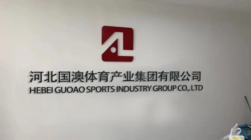 河北国澳体育产业集团有限公司