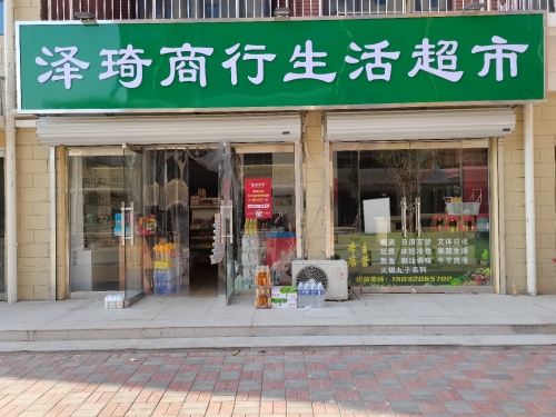 泽琦商行生活超市(金成嘉园店)