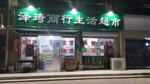 泽琦商行生活超市(金成嘉园店)