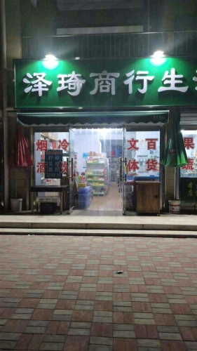 泽琦商行生活超市(金成嘉园店)