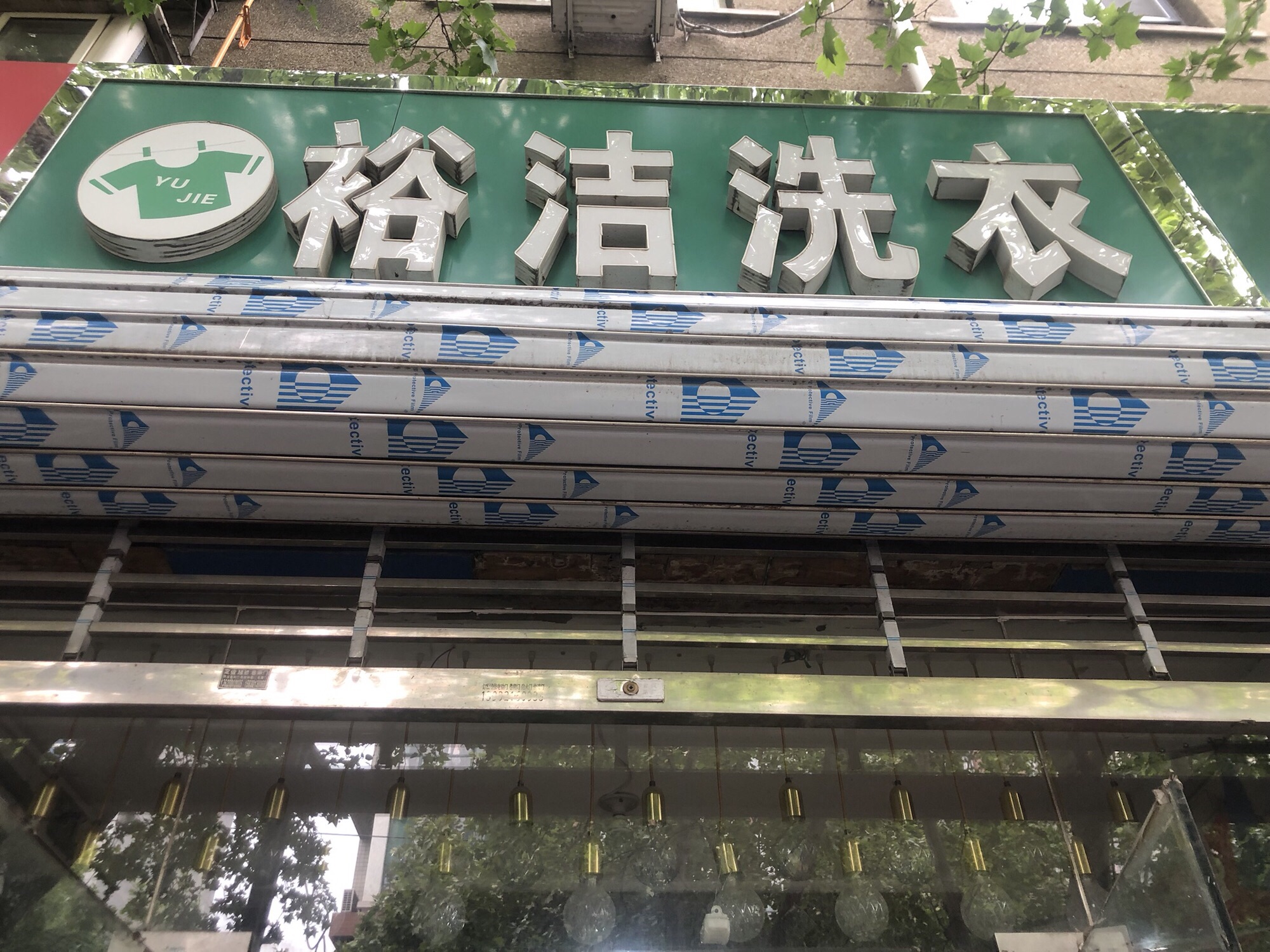 裕洁洗衣