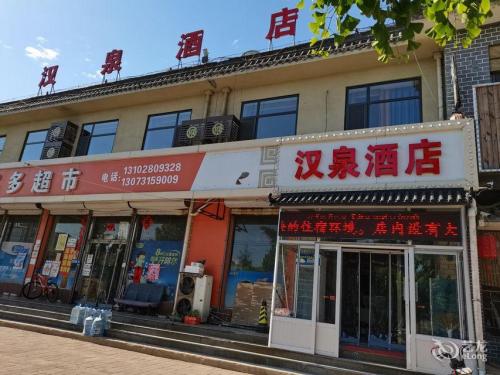 平山汉泉酒店