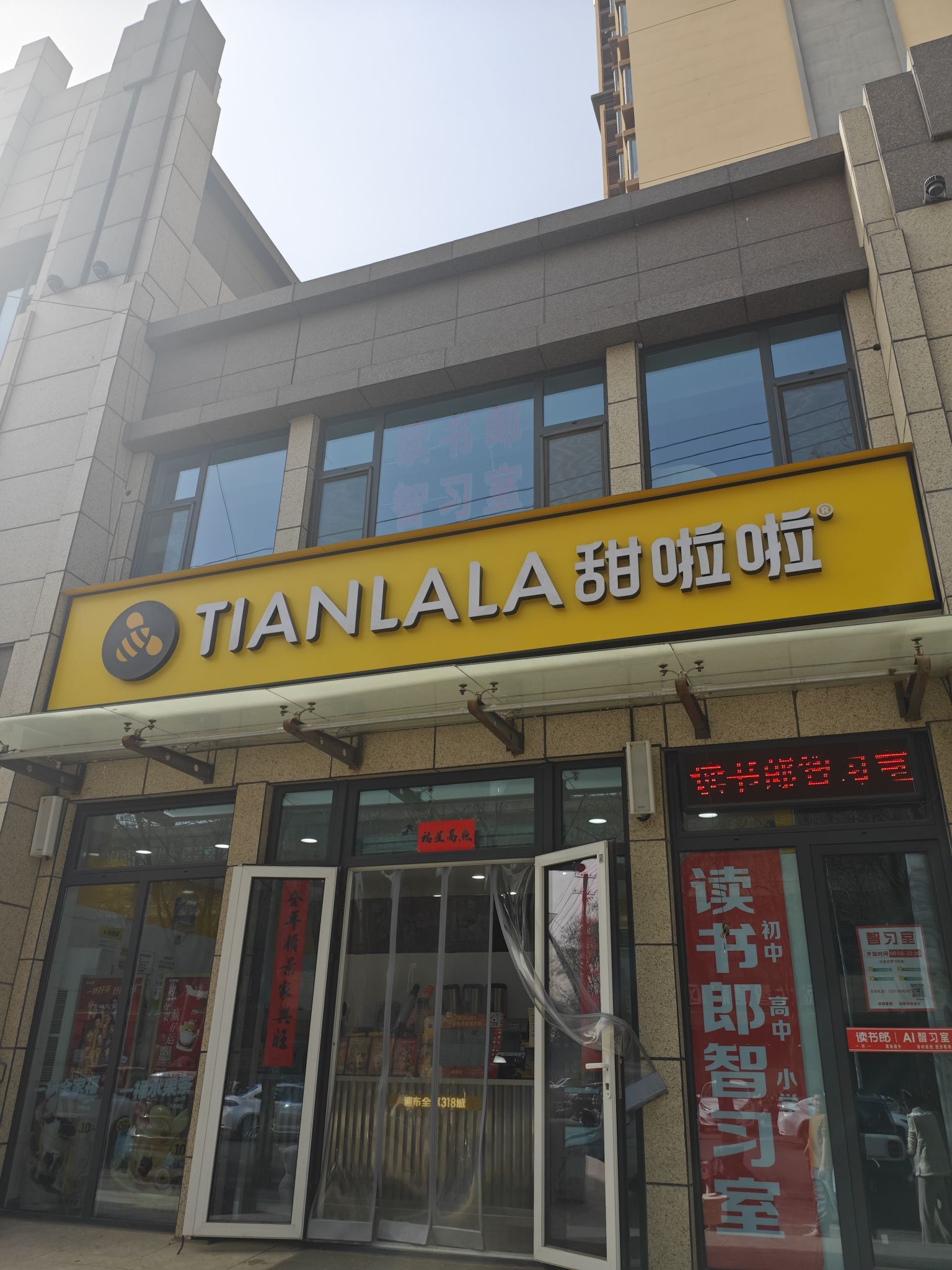 甜啦啦鲜果茶(高邑北国商城店)