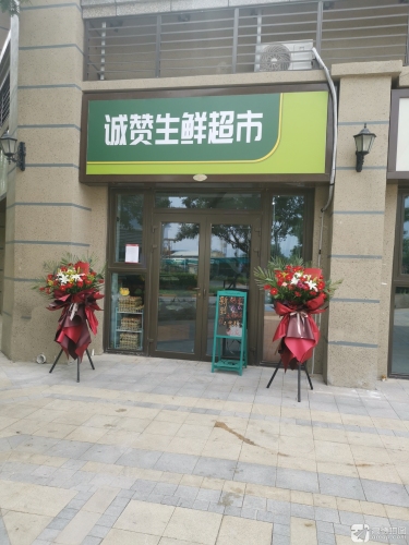 诚赞生鲜超市(恒大林溪郡店)