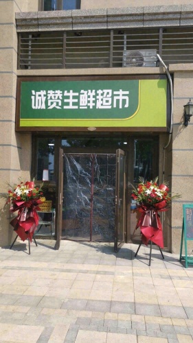 诚赞生鲜超市(恒大林溪郡店)