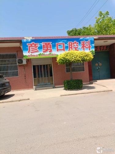 彦勇口腔科
