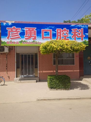 彦勇口腔科