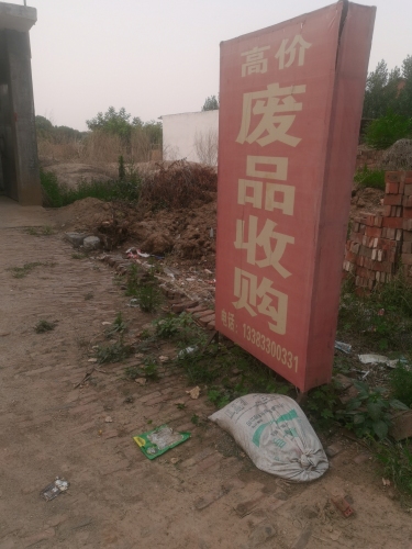 废品收购