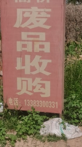 废品收购