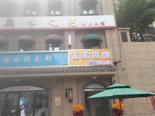 雀家棋牌(北国商城鹿泉店)