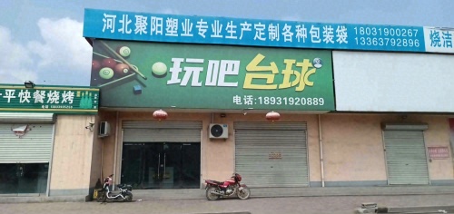 玩吧台球