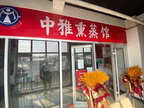 中雅熏蒸馆(帝华·西部峰景店)
