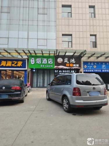 岚鸿养生疼痛调理(汇金港商业广场店)