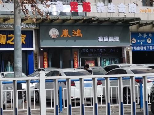 岚鸿养生疼痛调理(汇金港商业广场店)