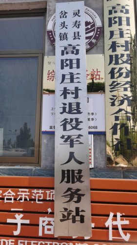 灵寿县岔头镇高阳庄村退役军人服务站