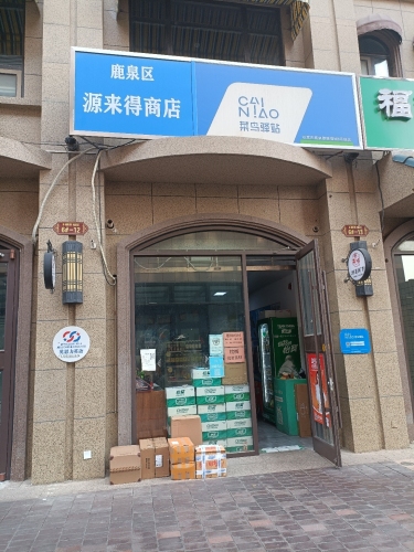 菜鸟驿站(厚德福城店)