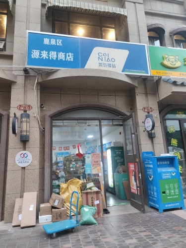 菜鸟驿站(厚德福城店)