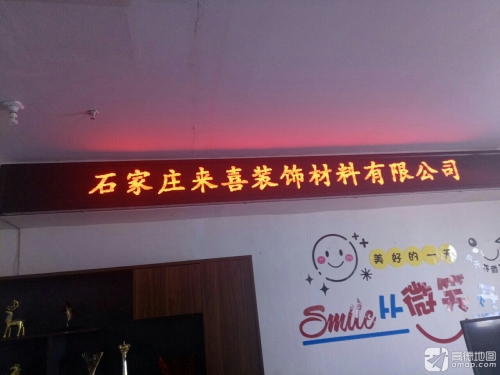 石家庄市来喜装饰材料有限公司