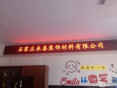 石家庄市来喜装饰材料有限公司