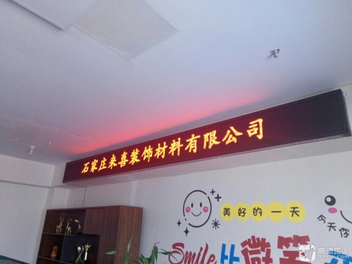 石家庄市来喜装饰材料有限公司