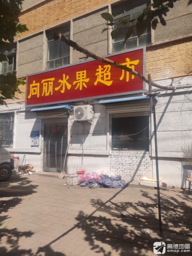 向丽水果超市