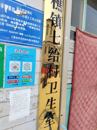小樵镇七给村卫生室