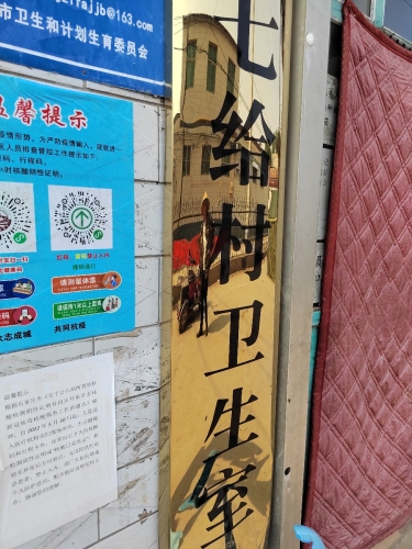 小樵镇七给村卫生室