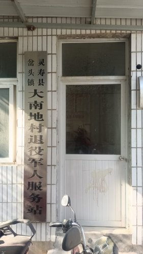 灵寿县岔头镇大南地村退役军人服务站