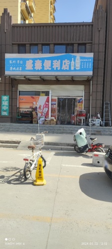 盛森便利店