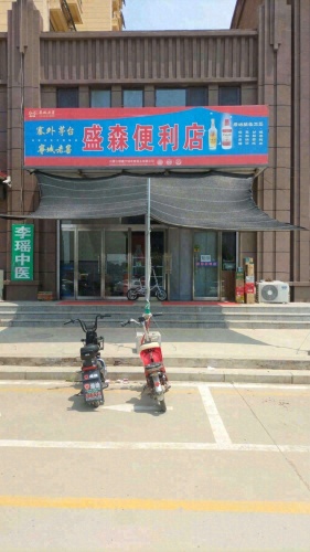 盛森便利店