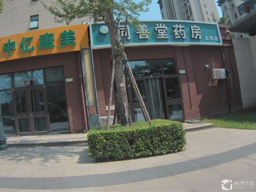 同善堂药房(众华店)