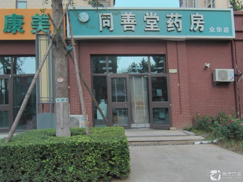 同善堂药房(众华店)