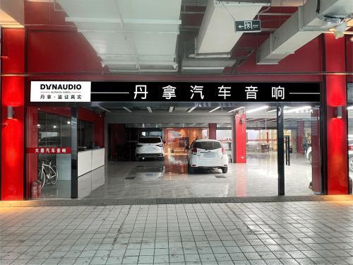 丹拿汽车音响