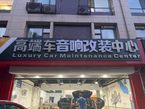 丹拿汽车音响