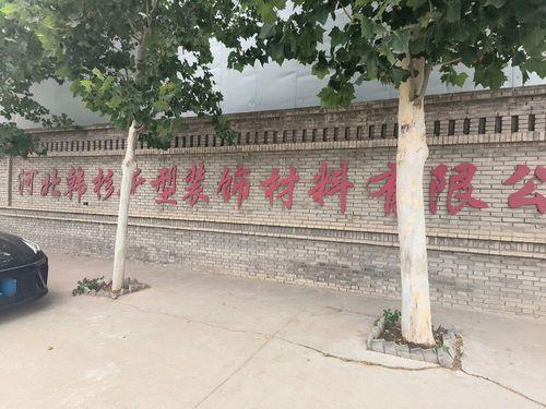 河北韩杉新型装饰材料有限公司