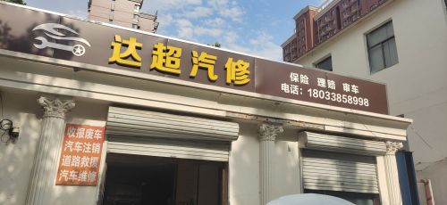达超汽修厂
