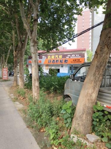 达超汽修厂
