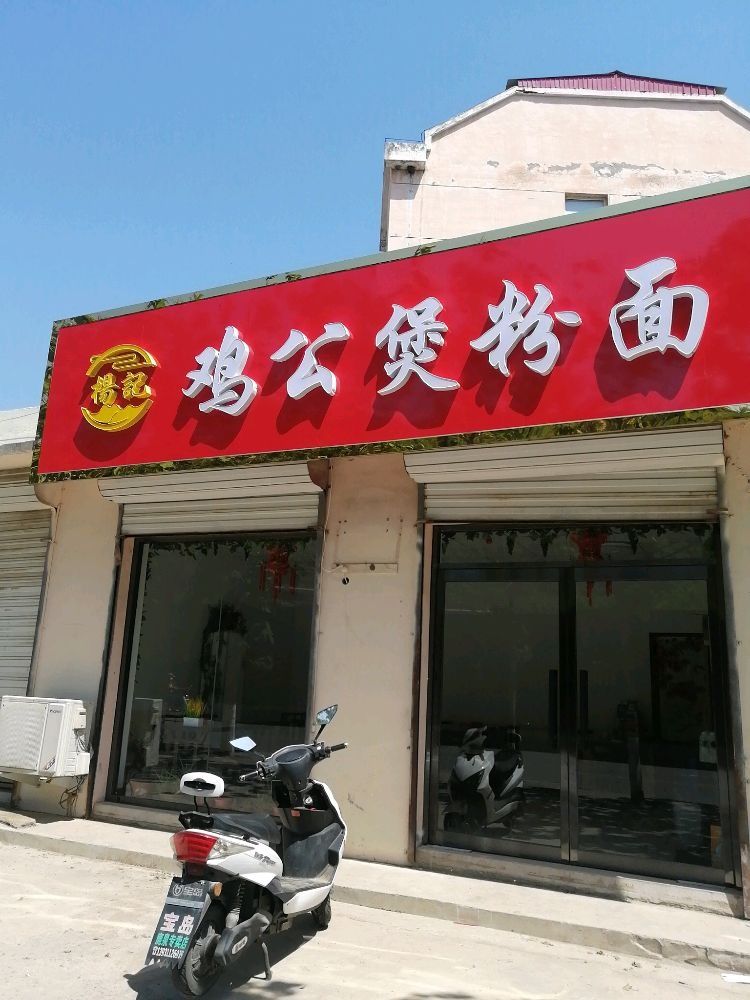 杨记鸡公煲粉面