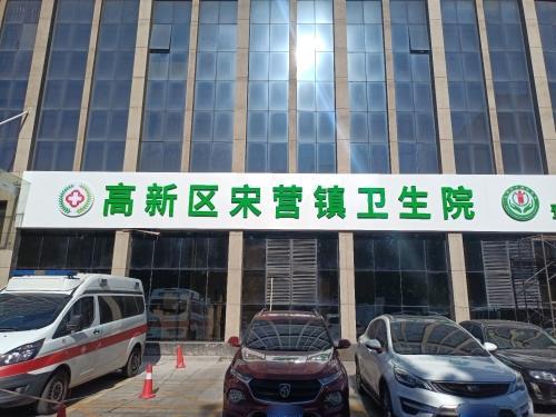 高新区宋营镇卫生院康复理疗科