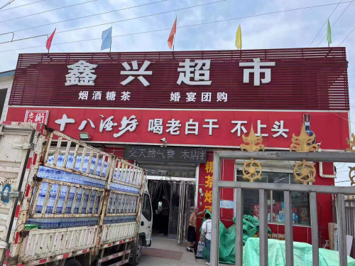 鑫兴超市