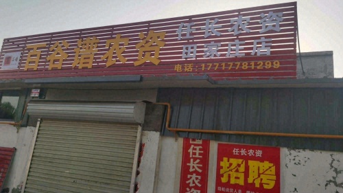 百谷谱农资(田家庄店)