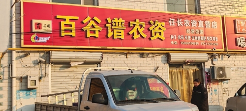 百谷谱农资(田家庄店)
