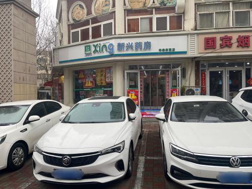 新兴药房(华泰家园店)