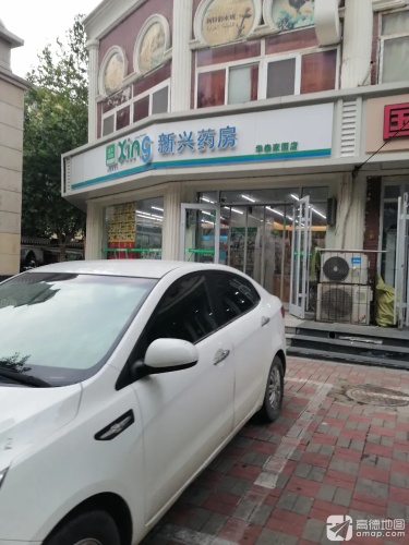 新兴药房(华泰家园店)